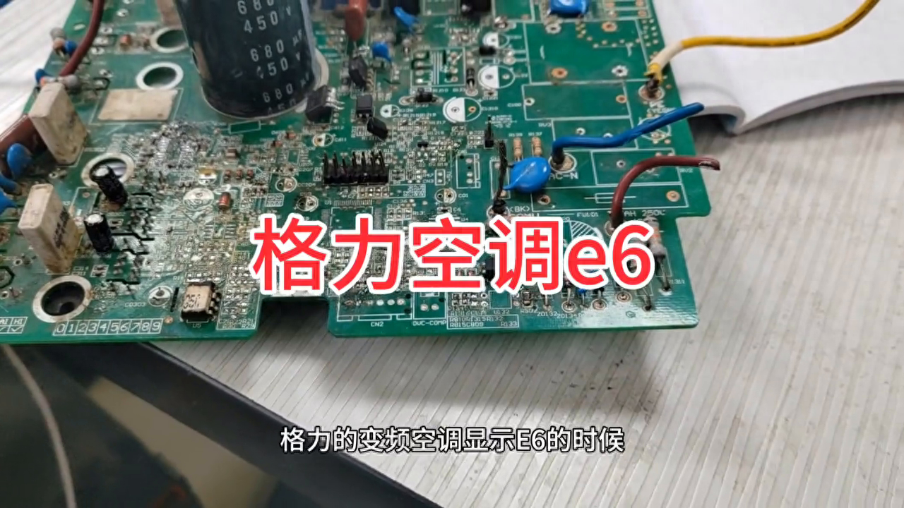格力E6故障码，格力e6故障如何维修#家电维修培训